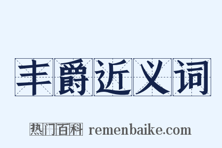 丰爵近义词是什么意思的图片